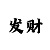 金手指彩吧